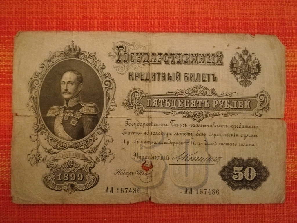 50 rubli Rosja Carska 1899 stan III