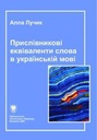 НАРЯЖНЫЕ ЭКВИВАЛЕНТЫ СЛОВ В УКРАИНСКОМ ЯЗЫКЕ