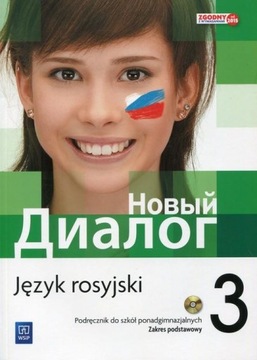 Новый Диалог 3. Русский. Базовый ассортимент.