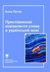 НАРЯЖНЫЕ ЭКВИВАЛЕНТЫ СЛОВ В УКРАИНСКОМ ЯЗЫКЕ